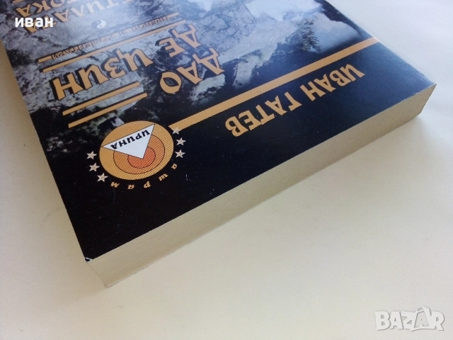 Дао Де Цзин - Иван Гатев - 1999г., снимка 7 - Езотерика - 52430237