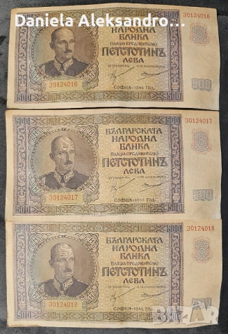 Колекционерски банкноти с поредни серийни номера 500лв 1942година