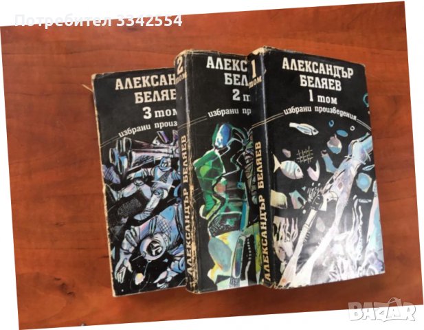 КНИГА-АЛЕКСАНДЪР БЕЛЯЕВ-1,2 И 3 ТОМ-1988, снимка 2 - Художествена литература - 38308473