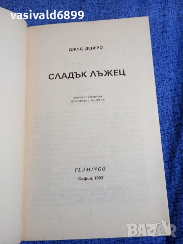 Джуд Деверо - Сладък лъжец , снимка 4 - Художествена литература - 52938836