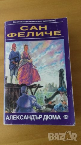 "Сан Феличе" Александър Дюма,класически роман