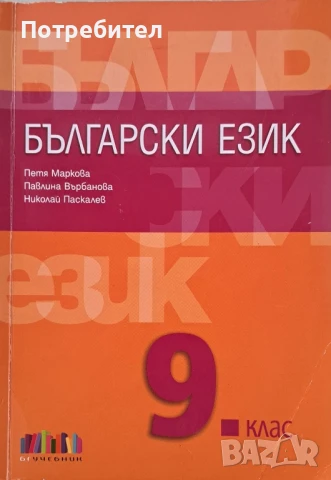 Продавам учебник по Български език за 9 клас на БГ Учебник