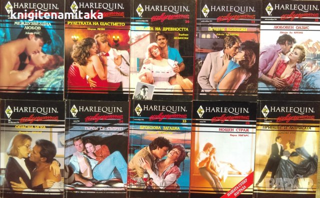 Поредица любовни романи Арлекин "Изкушение". Комплект от 10 книги