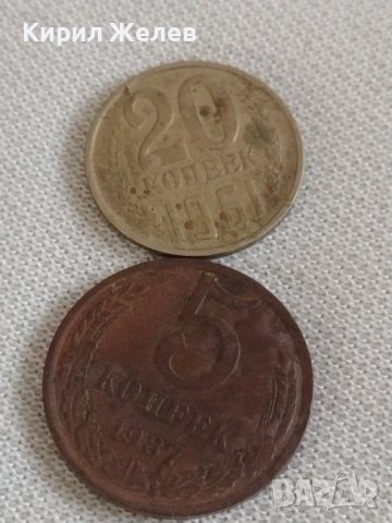 Две монети 5 копейки 1987г. / 20 копейки 1961г. СССР стари редки за КОЛЕКЦИОНЕРИ 39196