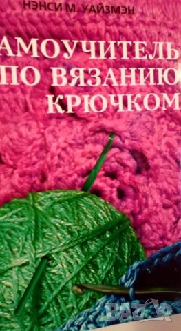 Нэнси М. Уайзмэн Самоучитель по вязанию крючком