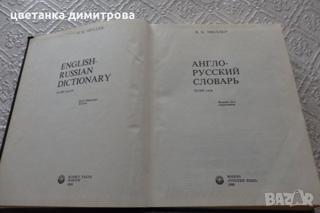 Продавам английско-руски речник, снимка 2 - Чуждоезиково обучение, речници - 32783964