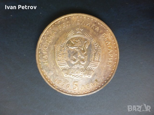 Продавам юбилейни български монети (1966-1977), снимка 1 - Нумизматика и бонистика - 32488633