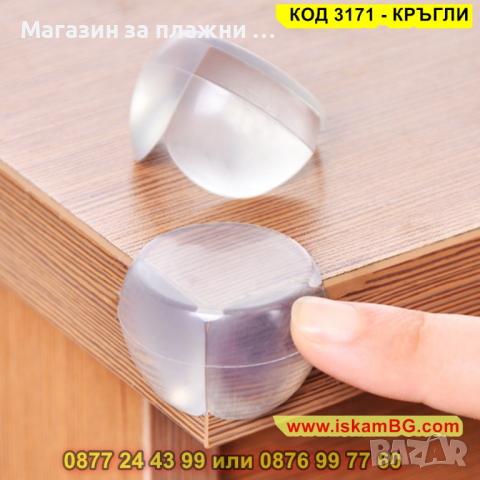 Кръгли, меки прозрачни протектори за ъгли и ръбове на мебели - КОД 3171 - КРЪГЛИ, снимка 2 - Други - 44843385