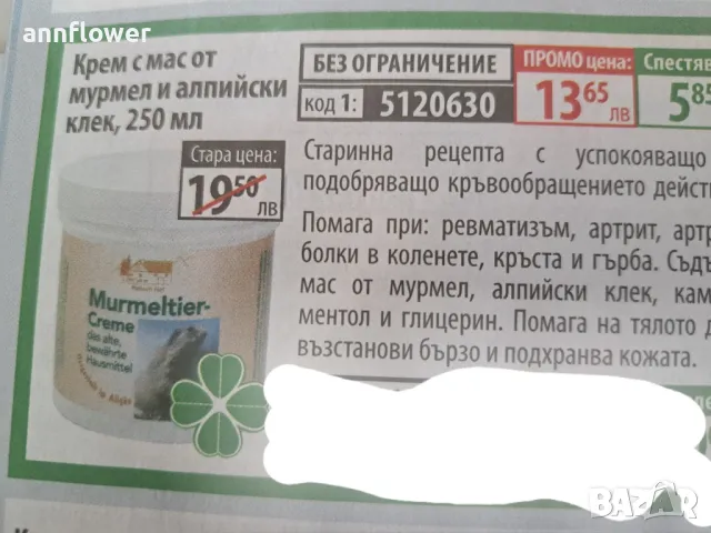 Крем с мас от Мурмел и алпийски билки 250мл, снимка 3 - Козметика за тяло - 49903608