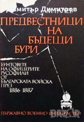 Предвестници на бъдещи бури Михаил Ралев