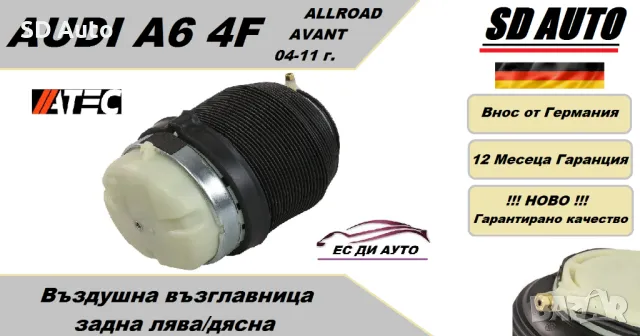 Въздушна възглавница–задна лява/дясна за AUDI A6 4F Allroad,Avant