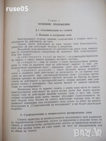 Книга "Съпротивление на материалите - Ив. Кисьов" - 916 стр., снимка 9 - Специализирана литература - 37895536