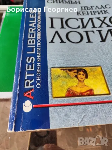 Психология Джон Д. Сиймън, Дъглас Т. Кенрик , снимка 2 - Художествена литература - 48676842