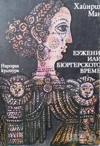 Еужени, или бюргерското време Хайнрих Ман