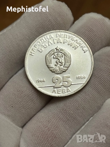 25 лева 1984 г, България - сребърна монета