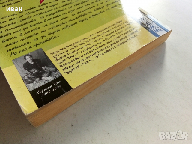 Маниашки наръчник на Алис К. - Каралин Нап - 1994 г., снимка 9 - Художествена литература - 36399615