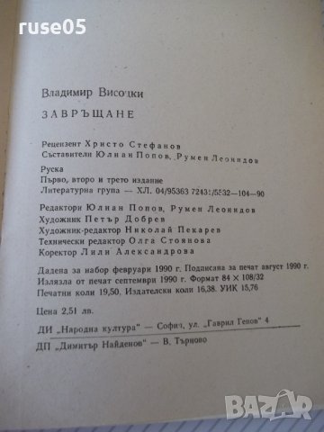 Книга "Завръщане - Владимир Висоцки" - 312 стр., снимка 11 - Художествена литература - 36764408