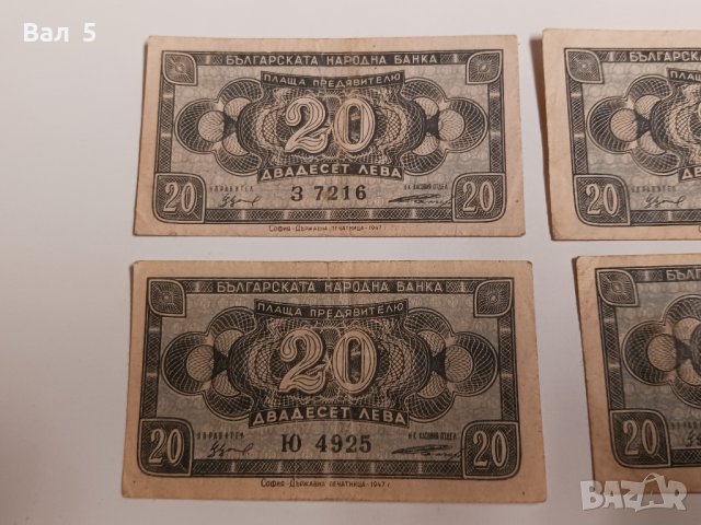 Банкноти 20 лева 1947 г - 4 броя . Банкнота, снимка 2 - Нумизматика и бонистика - 43988281