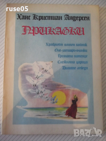 Книга "Приказки - Ханс Кристиан Андерсен" - 96 стр.