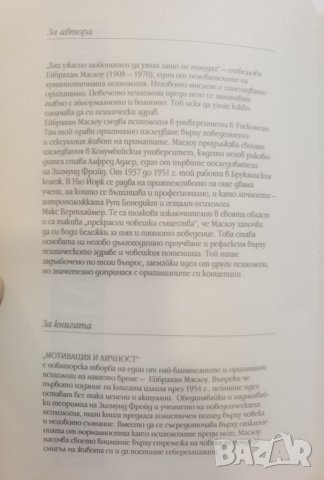 Мотивация и личност   	Автор: Ейбрахам Маслоу, снимка 6 - Специализирана литература - 37488851