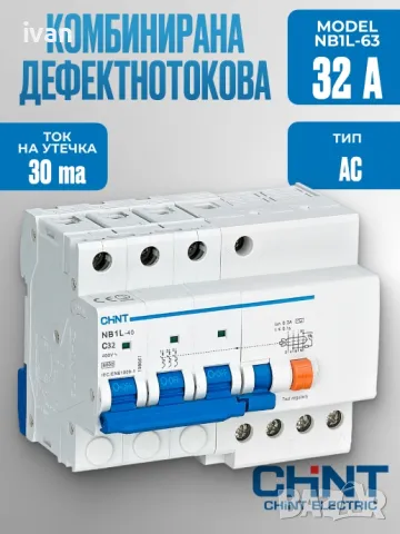Дефектнотокова защита с предпазител NB1L-63 4P С 32A 30mA 6kA тип AC,