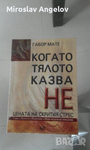Габор Мате- Когато тялото казва Не