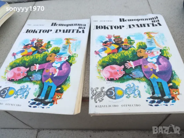 доктор дулитъл 15лв за 1бр 1001250743