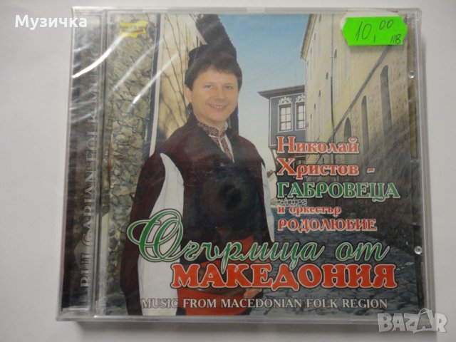 Николай Христов - габровеца/Огърлица от Македония, снимка 1 - CD дискове - 35643798