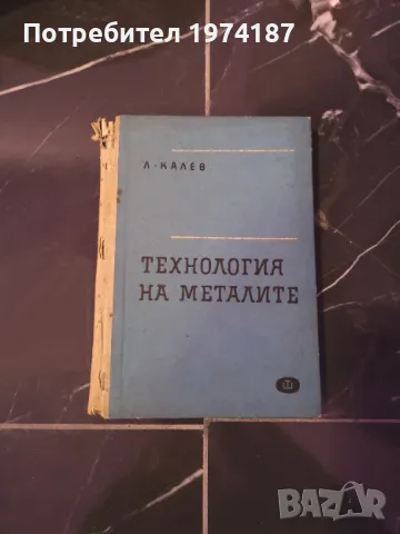 Технология на металите - Л. Калев