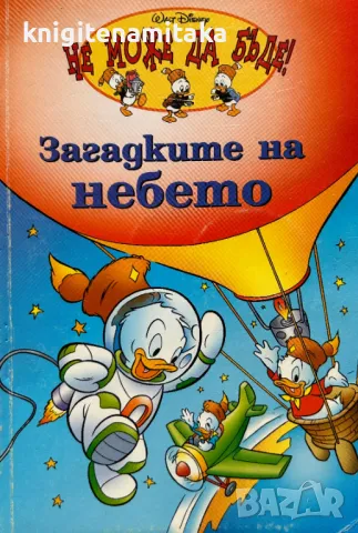 Загадките на небето, снимка 1