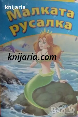 Малката русалка