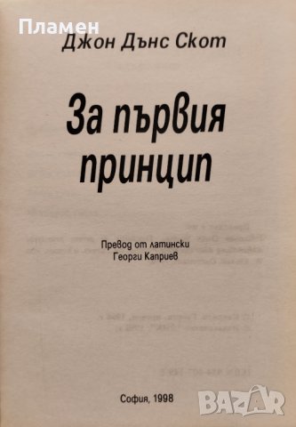 За първия принцип Джон Дънс Скот, снимка 2 - Други - 39552566