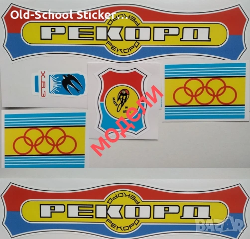 Стикери за Облепване на Соц Легенди, снимка 18 - Колекции - 49768090