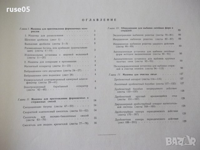 Книга"Констр.черт. машин лит.прозводства-П.Н.Аксенов"-216стр, снимка 4 - Специализирана литература - 37691332