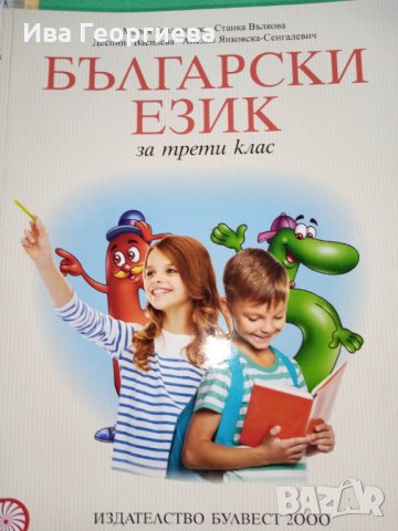 Учебник и три учебни тетрадки по български език за 3. клас изд. Булвест