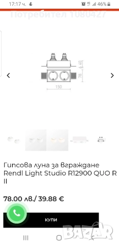 Гипсова луна за вграждане Rendl Light Studio R12900 QUO R II , снимка 7 - Лампи за таван - 52265513