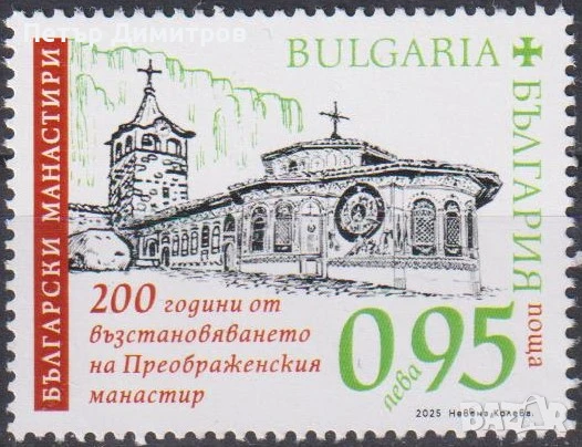 Чисти марки Иван Вазов Атанас Буров Преображенски манастир УНСС 2025 от България, снимка 9 - Филателия - 51205641