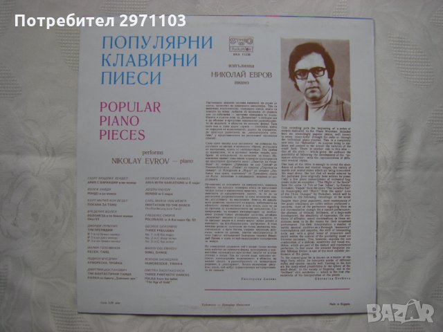 ВКА 11338 - Популярни клавирни пиеси. Николай Евров - пиано, снимка 4 - Грамофонни плочи - 35132579