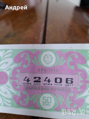Лотариен билет 1985, снимка 2 - Колекции - 43491056