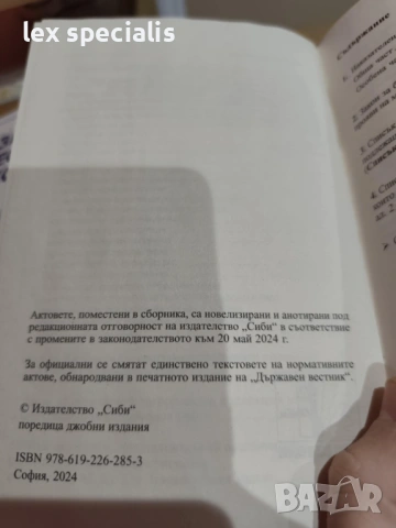 Закони НК и НПК, снимка 3 - Специализирана литература - 53261022