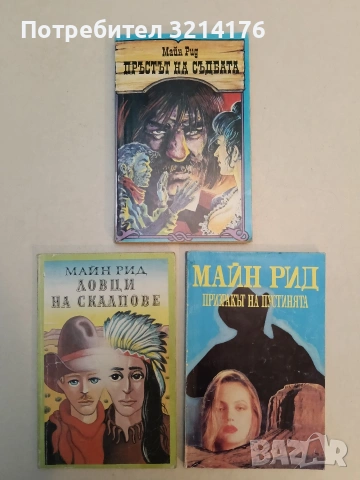 Призракът на пустинята - Майн Рид