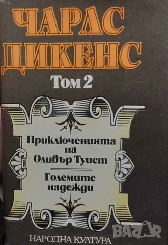 Избрани творби в пет тома. Том 2: Приключенията на Оливър Туист; Големите надежди Чарлс Дикенс