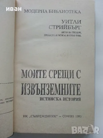 Моите срещи с Извънземните - Уитли Стрийбърг - 1993г., снимка 2 - Художествена литература - 48536598