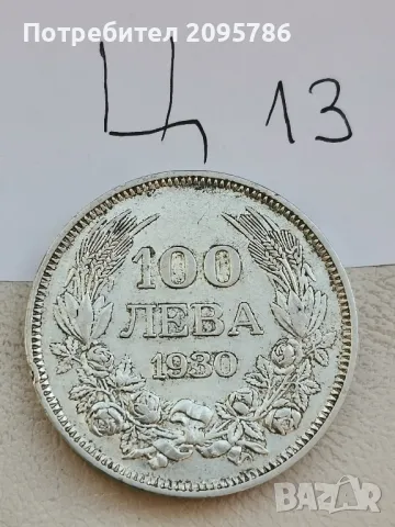 100 лева 1930г Ц13