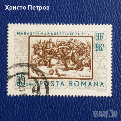 РУМЪНИЯ 1967 - ГОДИШНИНА, снимка 1 - Филателия - 38029362