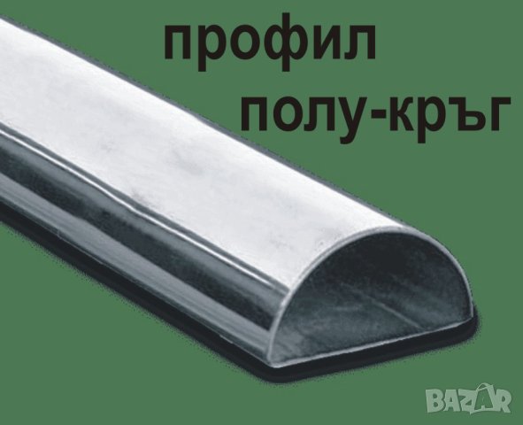 склад за метални ТРЪБИ и профили кръгли, овални, полукръг, елипса.. , снимка 5 - Строителни материали - 43985866
