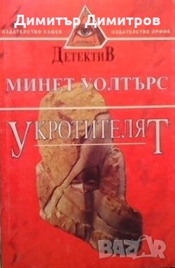 Укротителят Минет Уолтърс