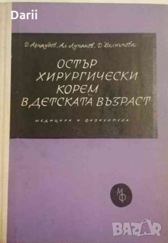 Остър хирургически корем в детската възраст, снимка 1 - Специализирана литература - 33153289