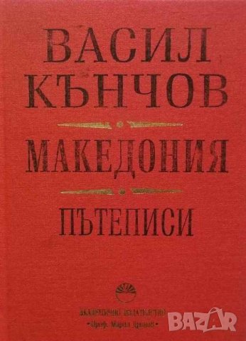 Книга Македония Пътеписи - Васил Кънчов 2000 г.