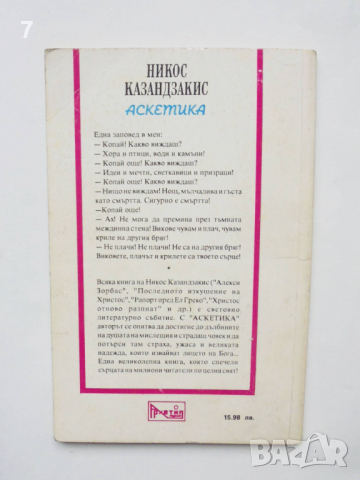 Книга Аскетика - Никос Казандзакис 1993 г., снимка 2 - Други - 36404310